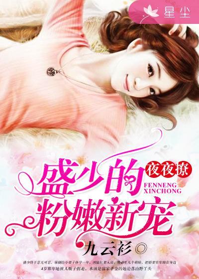 夜少撩妻成瘾免费阅读全文 夜少撩妻成瘾免费阅读全文