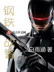 机械战警暴戾都市版本 机械战警暴戾都市版本