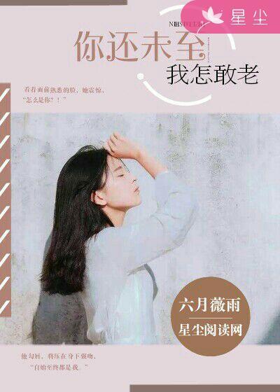 你还未长大我怎敢老去诗句