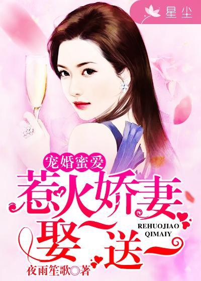 宠婚一娇妻惹桃花 txt 宠婚一娇妻惹桃花 txt