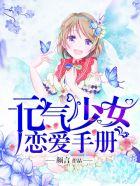 元气少女恋爱手册漫画 元气少女恋爱手册漫画