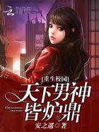 搜索重生之校园男神 搜索重生之校园男神