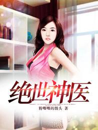 绝世神医李闲鱼 绝世神医李闲鱼