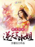 邪王狂宠逆天小魔妃 邪王狂宠逆天小魔妃