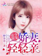 帝少专宠娇妻放肆撩妙 帝少专宠娇妻放肆撩妙