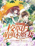 校草甜蜜宠妻 校草甜蜜宠妻