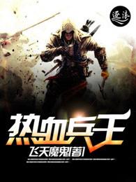 热血兵王百度百科 热血兵王百度百科