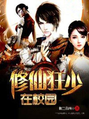 修仙狂少在校园笔趣阁