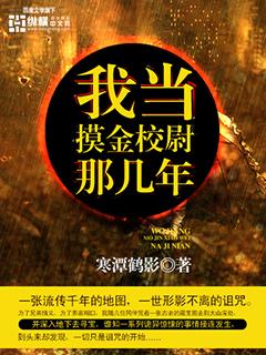 我当摸金校尉那几年免费 我当摸金校尉那几年免费