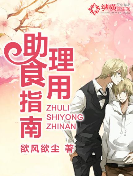 助理食用指南作者欲风欲尘 助理食用指南作者欲风欲尘