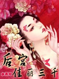 后宫佳丽三千人三千宠爱在一身的意思生肖 后宫佳丽三千人三千宠爱在一身的意思生肖