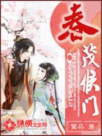 春茂侯门免费读 春茂侯门免费读