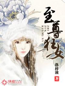 至尊狂妻全文阅读 至尊狂妻全文阅读