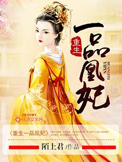 重生嫡女一品凰妃 重生嫡女一品凰妃