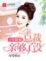 一号总裁情意绵绵 一号总裁情意绵绵