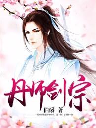 丹师剑宗无弹窗免费阅读 丹师剑宗无弹窗免费阅读
