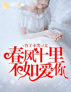 春风十里不如爱你 春风十里不如爱你