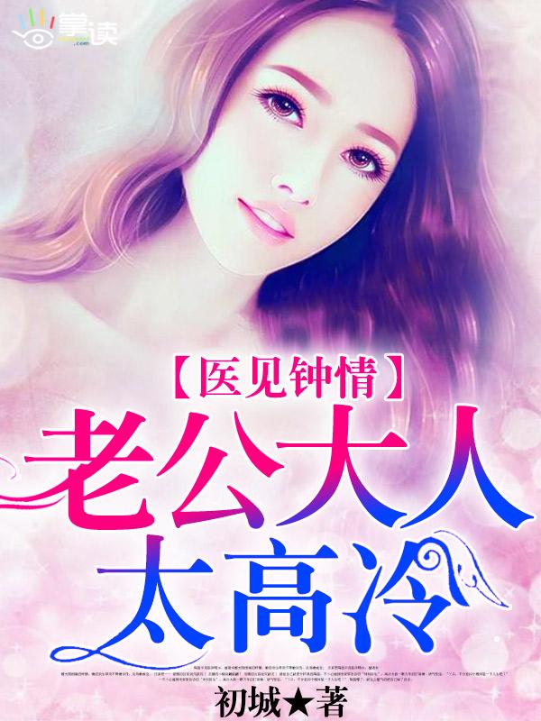 老公大人高调宠 老公大人高调宠