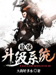 最强升级系统TXT八零 最强升级系统TXT八零