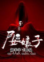 尸女娘子免费阅读第325章 尸女娘子免费阅读第325章