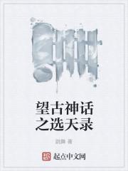 望古神话之天选者有男主吗 望古神话之天选者有男主吗