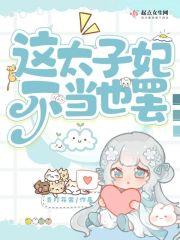 太子妃不当了 太子妃不当了