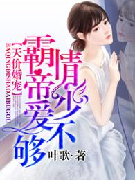 霸情帝少爱不够笔趣阁 霸情帝少爱不够笔趣阁