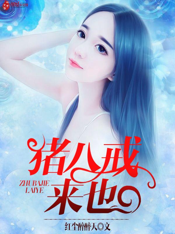 看一下猪八戒 看一下猪八戒