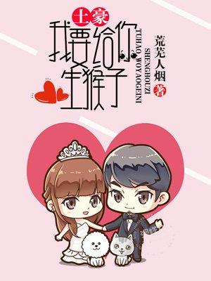 我要为你生个猴子 我要为你生个猴子