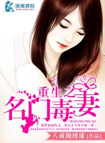 重生之豪门毒妻 重生之豪门毒妻