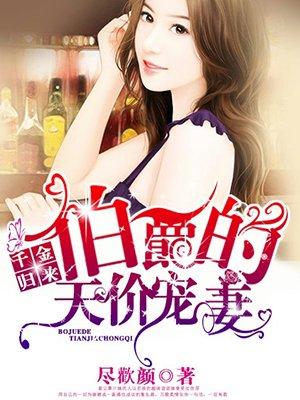 千金归来伯爵的天价宠妻资源 千金归来伯爵的天价宠妻资源