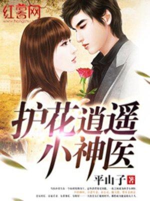 护花小神医笔趣 护花小神医笔趣