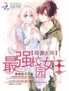 天降萌妻青青梅子著