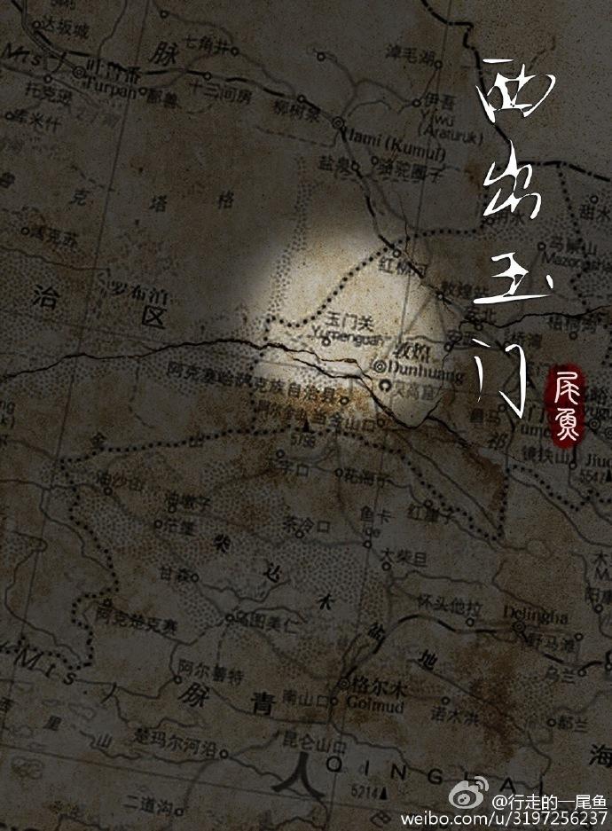 西出玉门李昀锐 西出玉门李昀锐