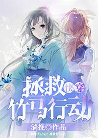 快穿拯救竹马行动无防盗 快穿拯救竹马行动无防盗