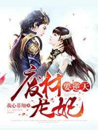 废柴皇妃要逆天 废柴皇妃要逆天