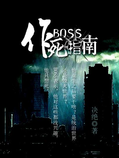 boss作死指南好看吗 boss作死指南好看吗