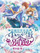 恶魔校草别过来免费阅读 恶魔校草别过来免费阅读