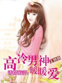 诱拐呆萌妻 诱拐呆萌妻