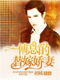 傅总的替嫁娇妻是真千金短剧视频 傅总的替嫁娇妻是真千金短剧视频