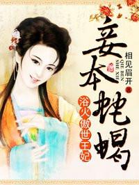 妾本蛇蝎/余辛夷 妾本蛇蝎/余辛夷