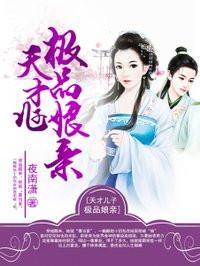 天才儿子极品娘亲 梅子青时 天才儿子极品娘亲 梅子青时