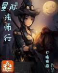 星际法师行下???w 星际法师行下???w
