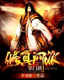 修真门派掌门路好看吗 修真门派掌门路好看吗