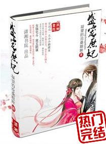 盛宠庶妃秋明月完结版 盛宠庶妃秋明月完结版