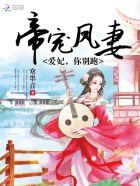 帝皇宠妃爱妃哪里逃 帝皇宠妃爱妃哪里逃