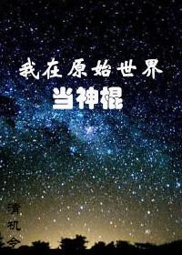 我在原始世界当神棍作者清机 我在原始世界当神棍作者清机