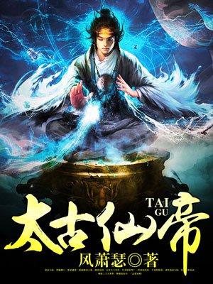 太古仙帝动漫 太古仙帝动漫