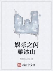 娱乐之冰山男神 娱乐之冰山男神