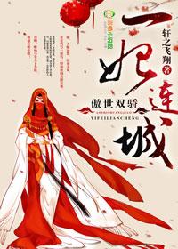 傲世双骄 一妃连城 傲世双骄 一妃连城